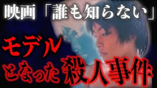 【怖い話/事件】巣鴨子供置き去り事件/ヤバい母親と子供のその後とは？/映画「誰も知らない」のモデル事件