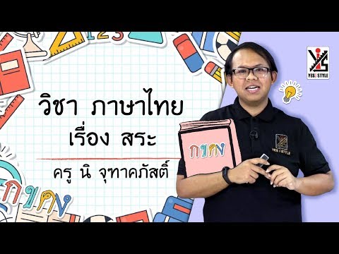 ภาษาไทย ป.2 ตอนที่ 3 วรรณยุกต์ - Yes iStyle