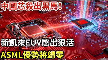 中國芯殺出黑馬！ 新凱來EUV憋出狠活，ASML優勢將歸零？「智造新視角」#芯片#光刻機#大國重器#前沿製造技術#科技#熱門