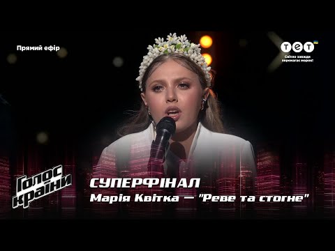 Мария Квитка — "Реве та стогне" — Суперфинал— Голос країни 12