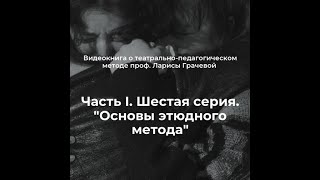 Часть I. Cерия 6. Основы этюдного метода