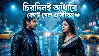 চিরদিনই আধারে কেটে গেল এ জীবন ।।  Bengali Cover Song