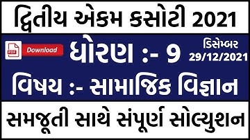 ekam kasoti dhoran 9 samajik vignan paper solution december 2021 | std 9 ekam kasoti solution