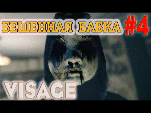 Видео: VISAGE №4. Глава 2. Бешенная Бабка