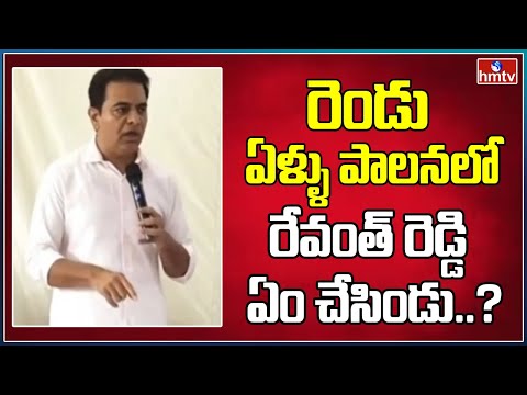 రెండు ఏళ్ళు పాలనలో రేవంత్ రెడ్డి ఏం చేసిండు? | KTR Sensational Comments | hmtv