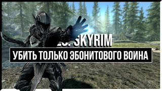 КАК УБИТЬ ТОЛЬКО ЭБОНИТОВОГО ВОИНА В SKYRIM