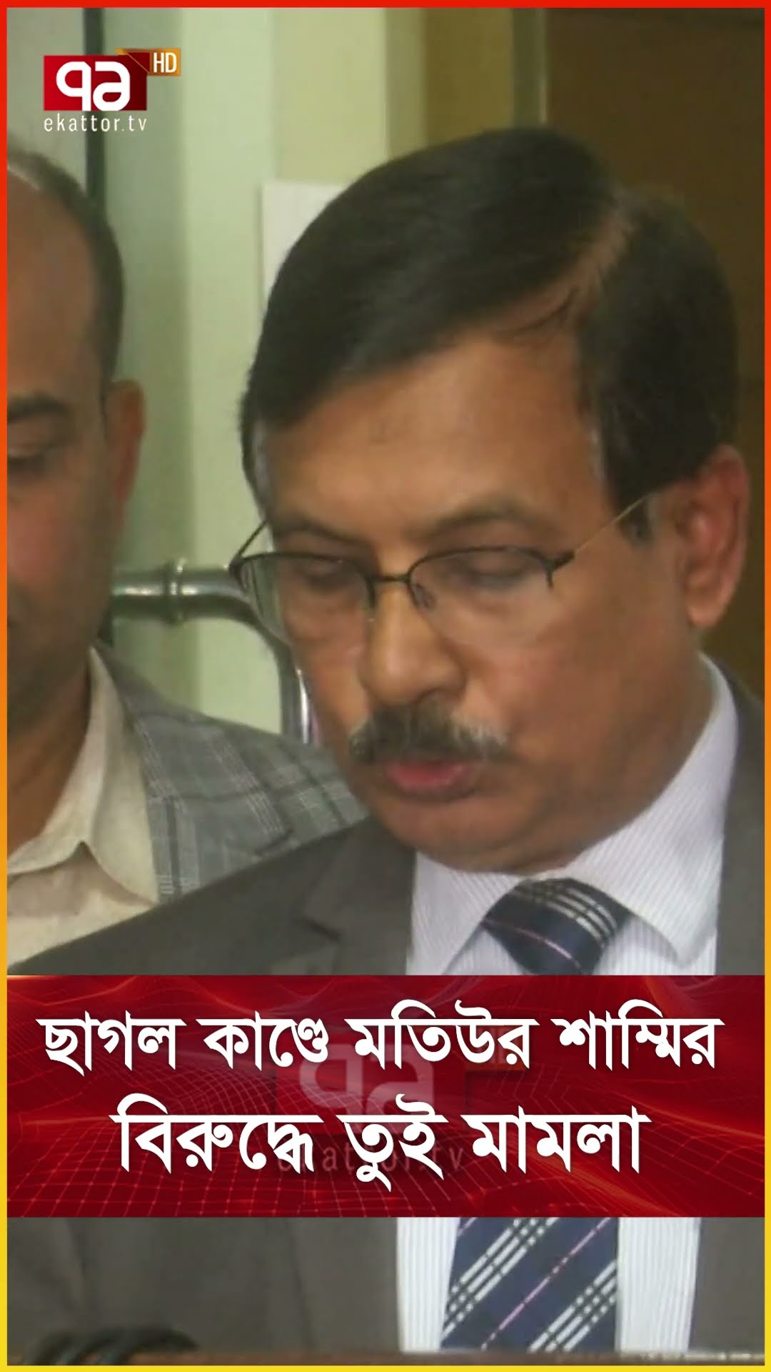 ছাগল কাণ্ডে মতিউর শাম্মির বিরুদ্ধে তুই মামলা