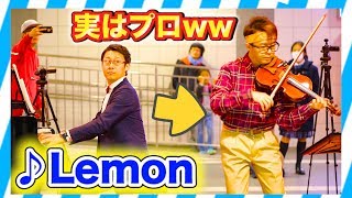 【バイオリン】街中で突然、米津玄師のLemon弾いてみたww  street piano performance （violin）