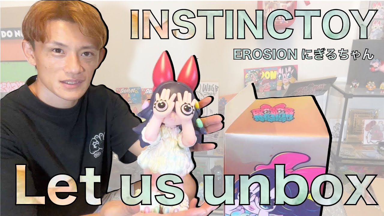 【開封】INSTINCTOY×GRAPE BRAIN至高のEROSIONにぎるちゃん