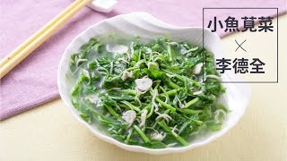 【楊桃美食網-3分鐘學做菜】小魚莧菜 