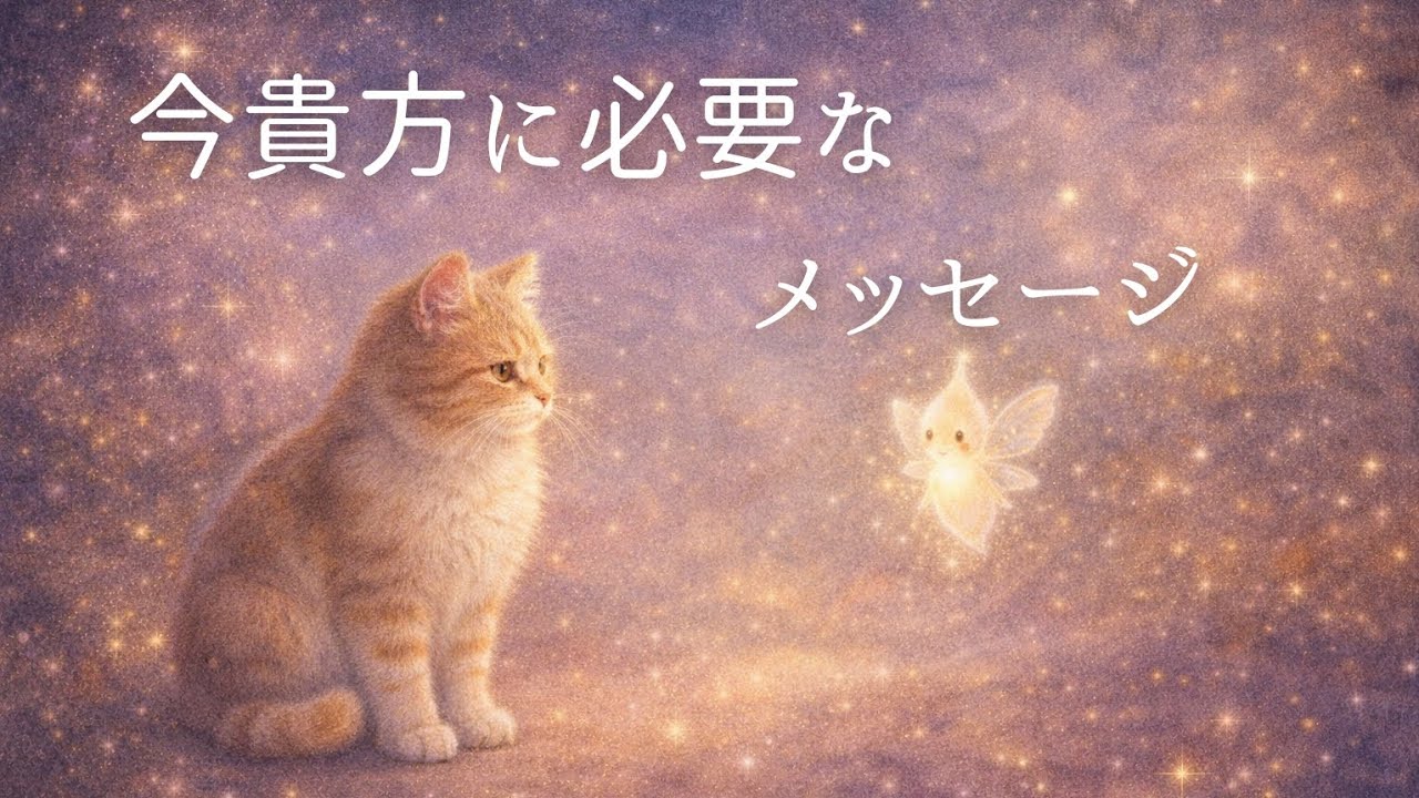 今あなたに必要なメッセージ🍀タロット占い🔮✨