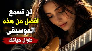 لن تستمع اروع من هذه الموسيقى طوال حياتك | الحان نادرة | music screenshot 3