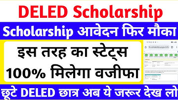 UP DELED Scholarship Update 2025 | DELED Scholarship News 2025 | up deled scholarship कब आएगी 2025