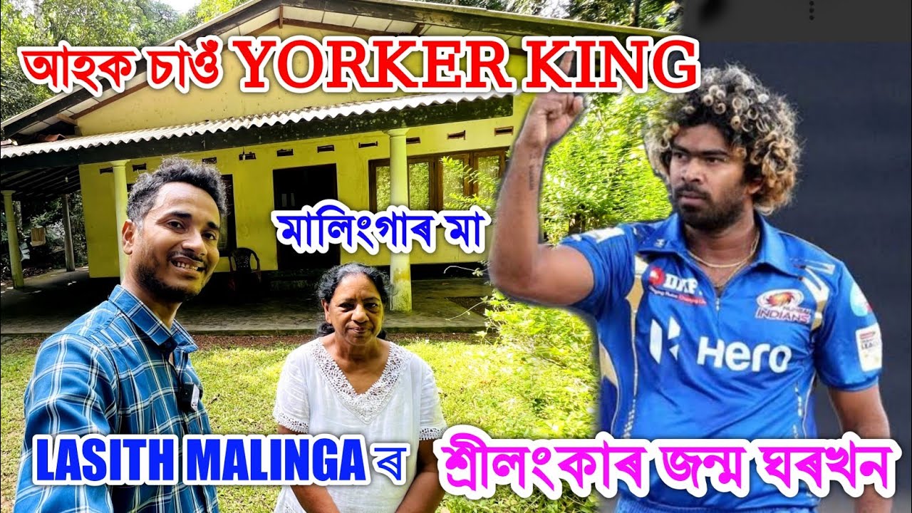 Sri Lanka ত Lasith Malinga ৰ ঘৰখন চাওঁ আহক ,মালিংগাৰ মাকে কি ক'লে ? by Bhukhan Pathak.