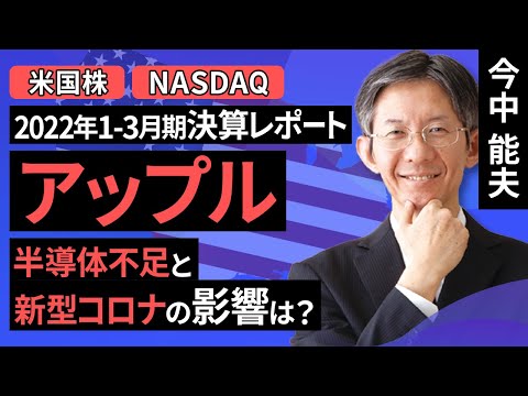 【米国株】アップル：半導体不足と新型コロナウイルスの影響は？【2022年1-3月期決算レポート】（今中 能夫）【楽天証券 トウシル】