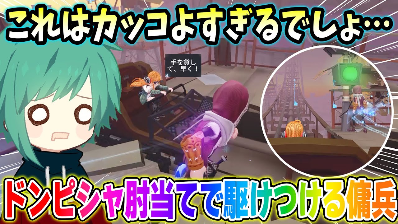 【第五人格】めちゃくちゃカッコいい！肘当てでギリギリ駆けつけてくれた傭兵に惚れました【IdentityV】