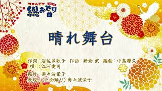 晴れ舞台(コロムビア舞踊研究会)