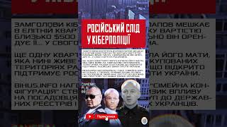 Кіберполіція під впливом РФ? Криволапов живе в елітній квартирі брата-росіянина