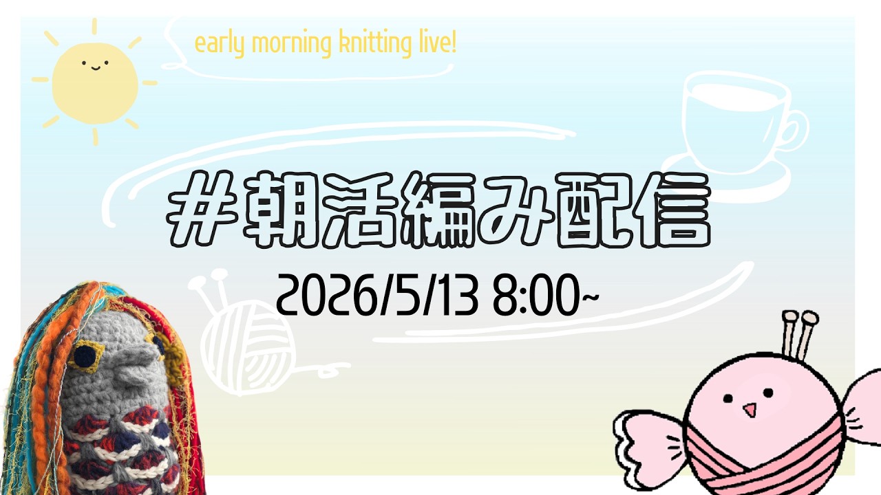 朝活編み配信（2026/05/13）