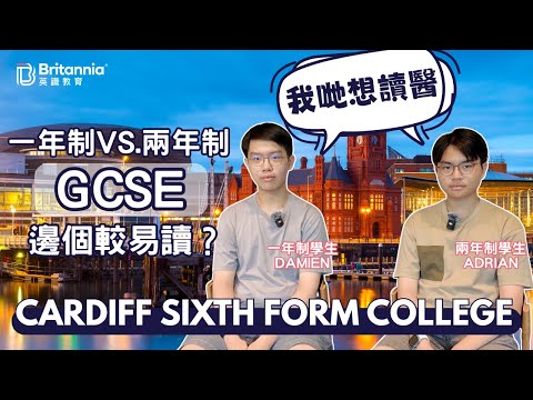 【Cardiff Sixth Form College】一年制vs.兩年制GCSE 邊樣易讀啲? 【Cardiff Sixth Form College】一年制vs.兩年制GCSE 邊樣易讀啲?