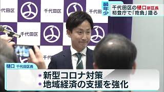 38歳の新区長が初登庁　東京・千代田区