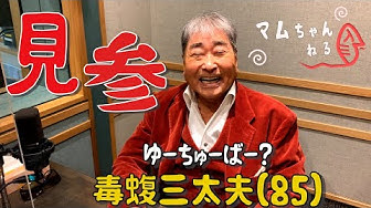 毒蝮三太夫 Youtube 毒蝮三太夫 Youtube