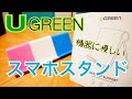 UGREEN スマホスタンド 無意識のうちに手にとってしまう逸品【商品提供】