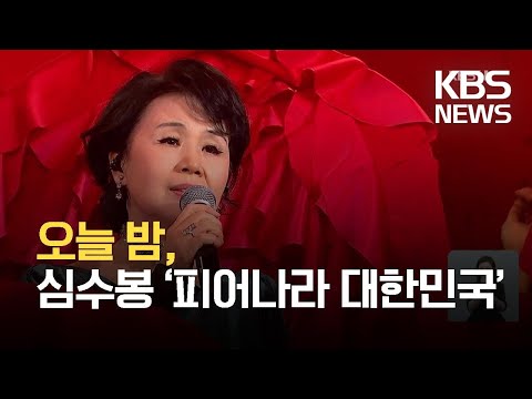 나훈아 열풍 다시 한번!…‘피어나라 대한민국’ 심수봉 / KBS 2021.09.19.