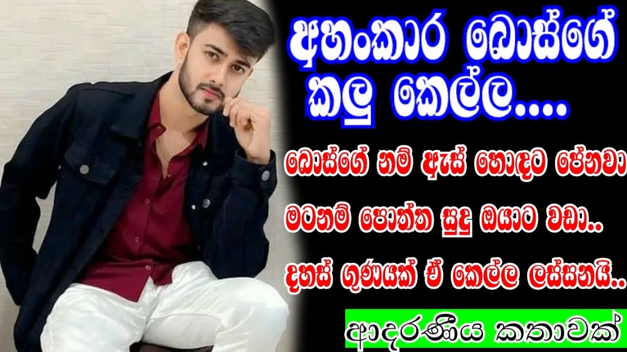 අහංකාර බොස්ගේ කලු කෙල්ල😱🖤🥰ketikatha#shortstory#sinhalashortstory#love#කෙටිකතා#