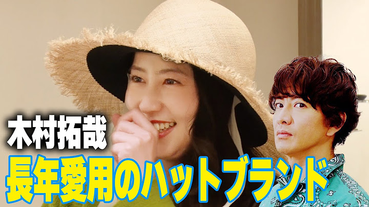【過去回】木村拓哉が大好きな帽子屋さん