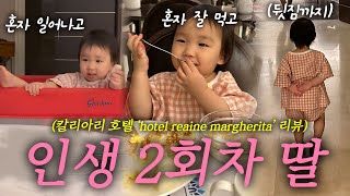 샤르데냐 칼리아리 호텔 숙박 후기! ‘Hotel Regina Margherita‘ 와 유아 시차적응 팁!
