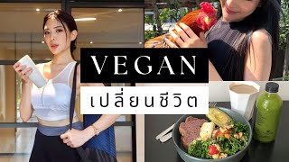 ทำไมถึงไม่กินเนื้อสัตว์ - Vegan / Plant-based