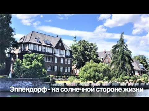 Эппендорф - на солнечной стороне жизни - YouTube