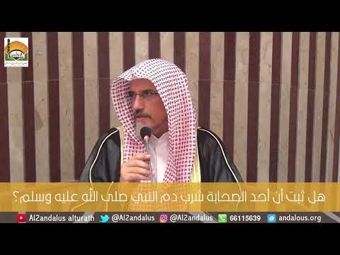 هل ثبت أن أحد الصحابة شرب دم النبي صلى الله عليه وسلم فتوى الشيخ ابراهيم الانصاري