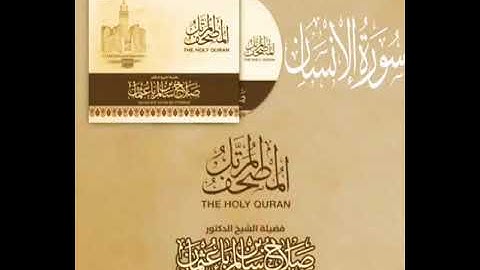 سورة الإنسان كاملة القارئ صلاح باعثمان || المصحف المرتَّل