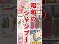 懐かしい昭和のシャンプー　 #昭和 #シャンプー #shorts