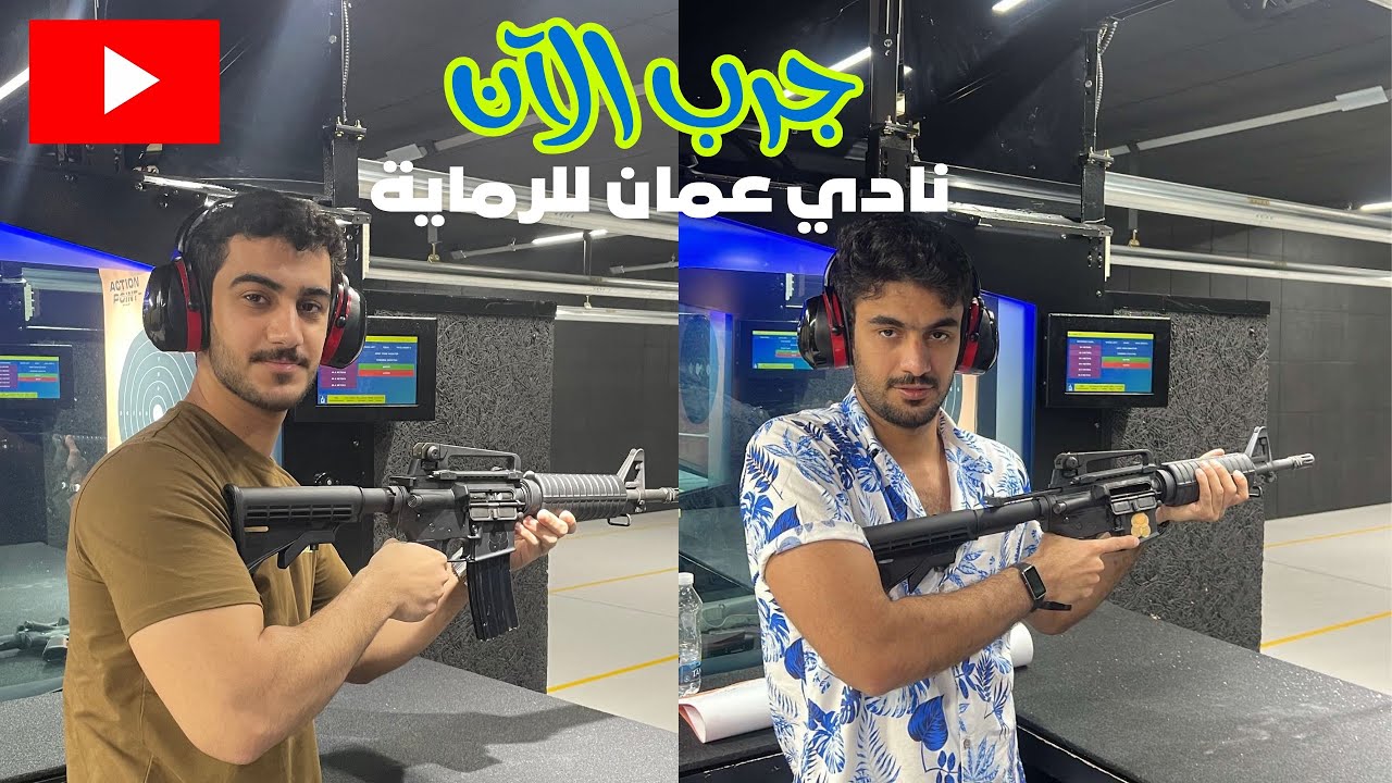 جرب | نادي عُمان للرماية