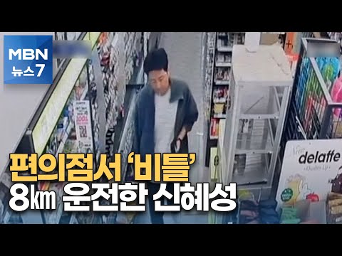 Stumbling in a Convenience Store... Shin Hye-sung Drove 8km from Seongnam to Jamsil [MBN News7]