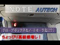 E13ノートＡＵＴＥＣＨのグローブボックスをノートオーラ化する（！？）
