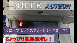 E13ノートＡＵＴＥＣＨのグローブボックスをノートオーラ化する（！？）