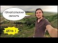 Тернополь, Штаб УПА, Санная Трасса, Соколиная Гора 🌄 ТЕРНОПІЛЬЩИНА #1