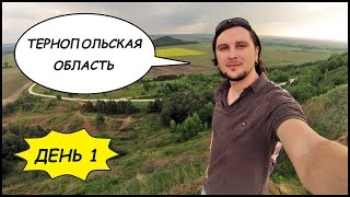 Тернополь, Штаб УПА, Санная Трасса, Соколиная Гора. ТЕРНОПІЛЬЩИНА #1(Впервые побывав в тернопольской области, за три дня я увидел множество местных достопримечательностей,..., 2015-06-09T02:49:17.000Z)