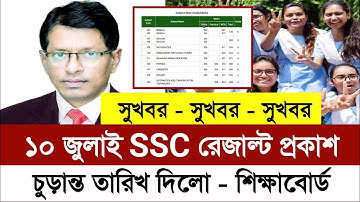 সুখবর SSC 2025 পরীক্ষার রেজাল্ট ১০ জুলাই প্রকাশ শিক্ষাবোর্ড | ssc result kobe dibe 2025 |  ssc 2025