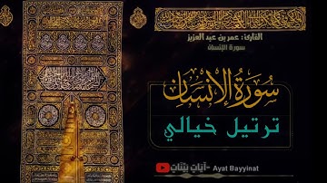 سورة الإنسان ترتيل خيالي _ القارئ عمر بن عبد العزيز
