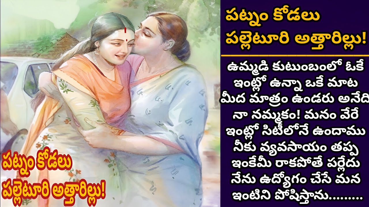 పట్నం కోడలు! పల్లెటూరి అత్తారిల్లు! | పట్నం కోడలి పల్లెటూరి కాపురం కన్నులపండుగ కాదా!