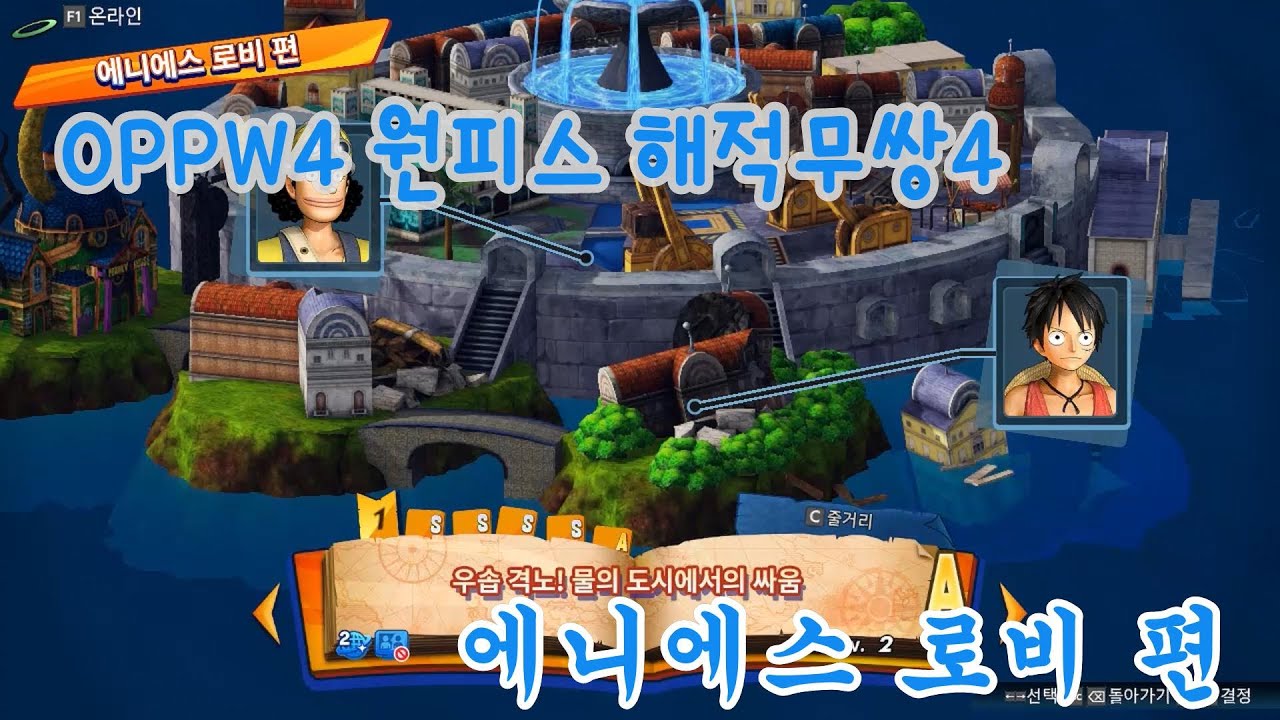 원피스 해적무쌍4 에니에스로비6 클리어