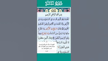 تلاوة خاشعة سورة سبأ الاية 1