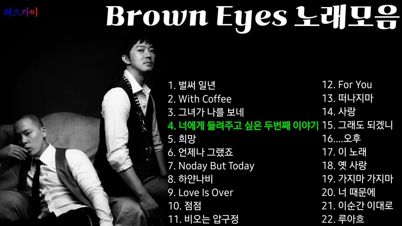 Brown Eyes 노래모음 브라운 아이즈 YouTube