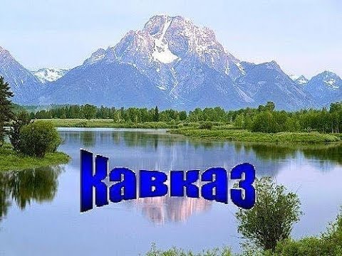 Кавказ надпись в картинках, экзамену