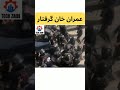 imran Khan arrested #viral #viralshorts #youtubeshort #shortsvideo